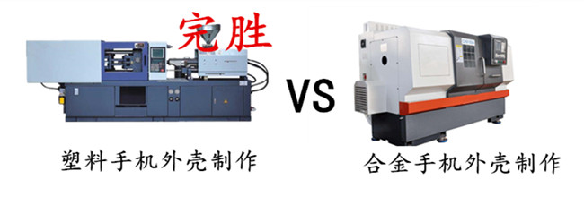 合金手机外壳制作比塑胶手机外壳制作更复杂