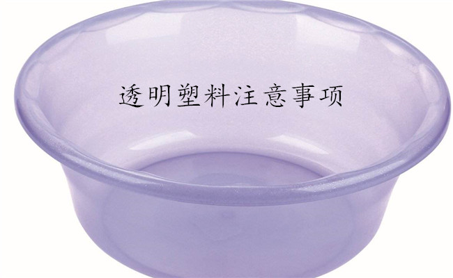 透明塑料注意事项