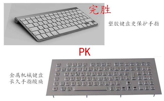 塑胶键盘比金属机械键盘更能保护人的手指
