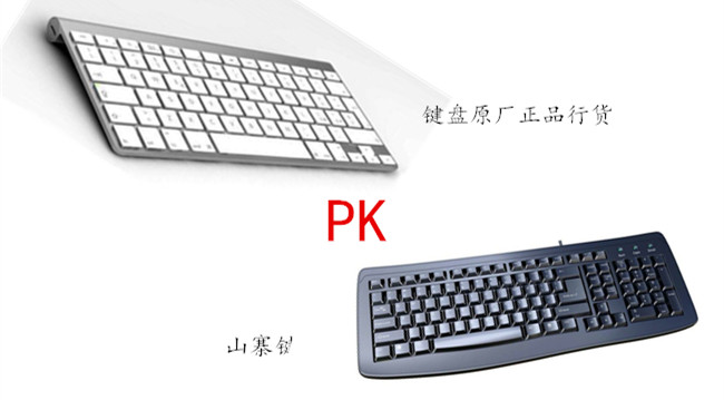 原厂键盘和山寨键盘对比