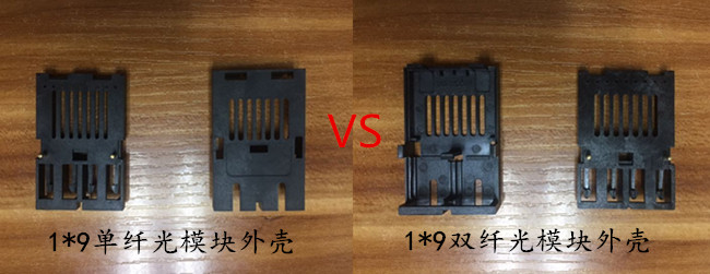 1*9单纤光模块外壳&1*9双纤光模块外壳