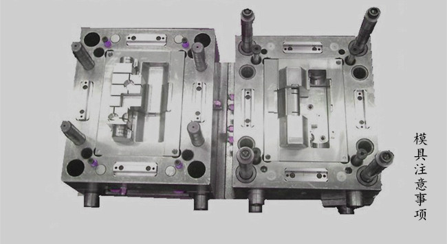 注塑模具注意事项