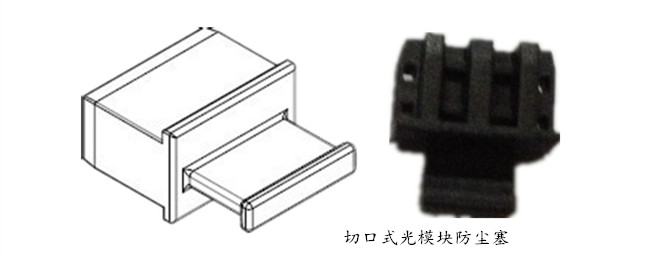 切口式光模块防尘帽