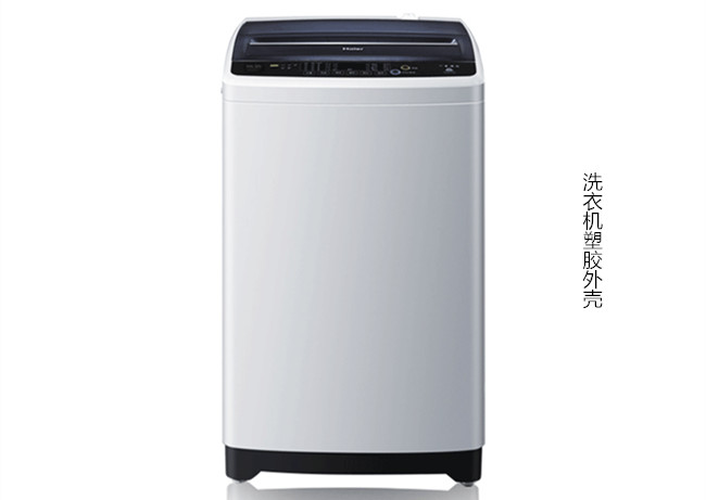 洗衣机塑胶外壳